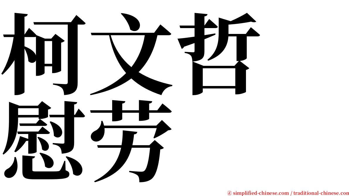 柯文哲　慰劳 serif font